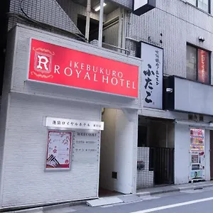 池袋ロイヤルホテル 東口店 ホテル